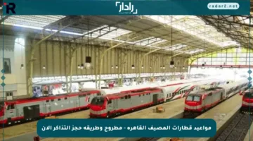 مواعيد قطارات المصيف القاهرة – مطروح وطريقة حجز التذاكر الآن